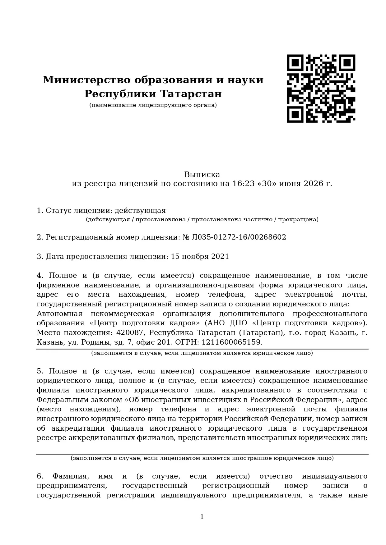 Выписка из реестра лицензий Минобрнауки Республики Татарстан, страница 1
